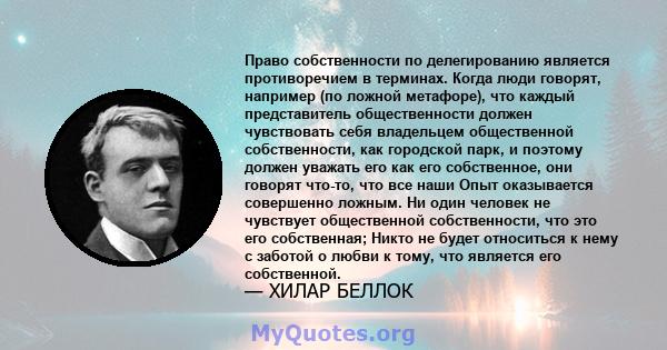 Право собственности по делегированию является противоречием в терминах. Когда люди говорят, например (по ложной метафоре), что каждый представитель общественности должен чувствовать себя владельцем общественной