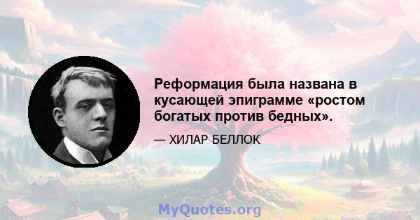 Реформация была названа в кусающей эпиграмме «ростом богатых против бедных».