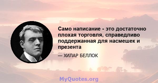 Само написание - это достаточно плохая торговля, справедливо поддержанная для насмешек и презента