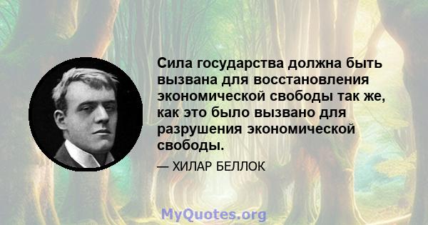 Сила государства должна быть вызвана для восстановления экономической свободы так же, как это было вызвано для разрушения экономической свободы.