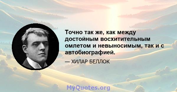 Точно так же, как между достойным восхитительным омлетом и невыносимым, так и с автобиографией.