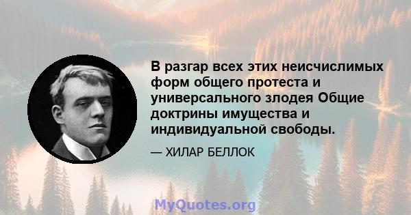 В разгар всех этих неисчислимых форм общего протеста и универсального злодея Общие доктрины имущества и индивидуальной свободы.