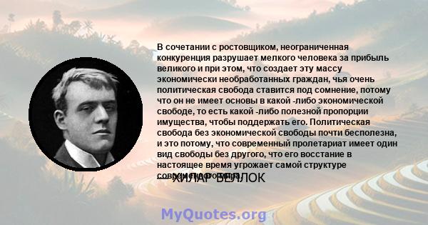 В сочетании с ростовщиком, неограниченная конкуренция разрушает мелкого человека за прибыль великого и при этом, что создает эту массу экономически необработанных граждан, чья очень политическая свобода ставится под