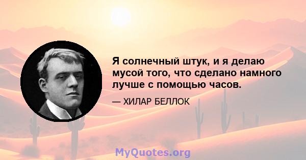 Я солнечный штук, и я делаю мусой того, что сделано намного лучше с помощью часов.