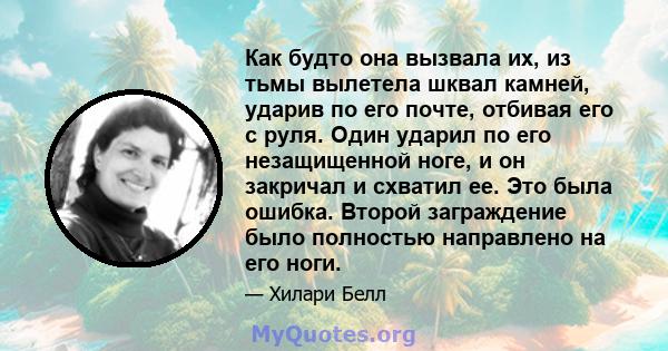 Как будто она вызвала их, из тьмы вылетела шквал камней, ударив по его почте, отбивая его с руля. Один ударил по его незащищенной ноге, и он закричал и схватил ее. Это была ошибка. Второй заграждение было полностью