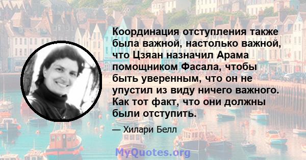 Координация отступления также была важной, настолько важной, что Цзяан назначил Арама помощником Фасала, чтобы быть уверенным, что он не упустил из виду ничего важного. Как тот факт, что они должны были отступить.