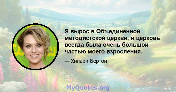 Я вырос в Объединенной методистской церкви, и церковь всегда была очень большой частью моего взросления.