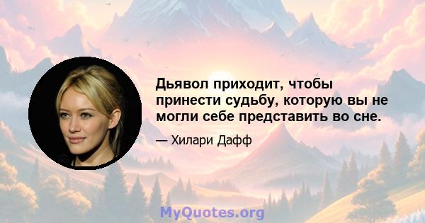 Дьявол приходит, чтобы принести судьбу, которую вы не могли себе представить во сне.