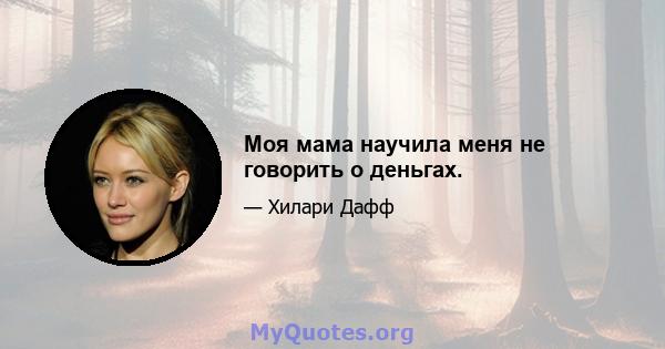 Моя мама научила меня не говорить о деньгах.