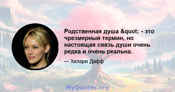 Родственная душа " - это чрезмерный термин, но настоящая связь души очень редка и очень реальна.