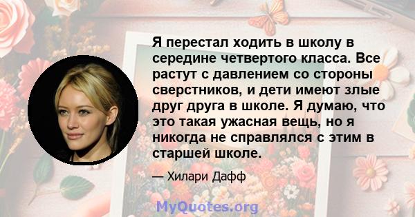 Я перестал ходить в школу в середине четвертого класса. Все растут с давлением со стороны сверстников, и дети имеют злые друг друга в школе. Я думаю, что это такая ужасная вещь, но я никогда не справлялся с этим в