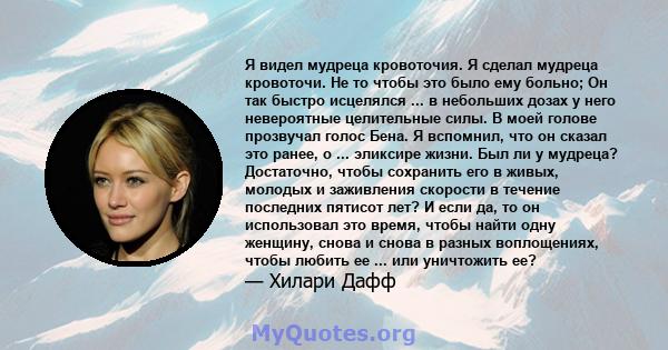 Я видел мудреца кровоточия. Я сделал мудреца кровоточи. Не то чтобы это было ему больно; Он так быстро исцелялся ... в небольших дозах у него невероятные целительные силы. В моей голове прозвучал голос Бена. Я вспомнил, 