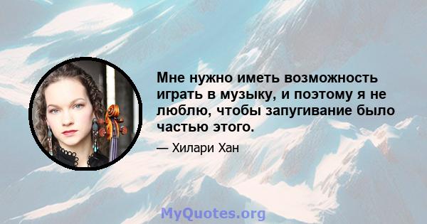 Мне нужно иметь возможность играть в музыку, и поэтому я не люблю, чтобы запугивание было частью этого.