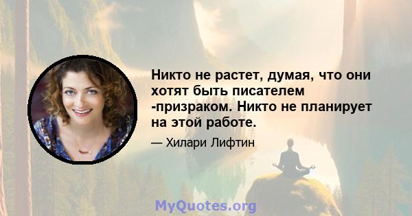 Никто не растет, думая, что они хотят быть писателем -призраком. Никто не планирует на этой работе.