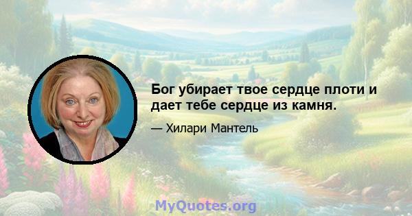 Бог убирает твое сердце плоти и дает тебе сердце из камня.