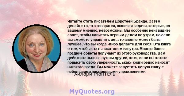 Читайте стать писателем Доротеей Бранде. Затем делайте то, что говорится, включая задачи, которые, по вашему мнению, невозможны. Вы особенно ненавидите совет, чтобы написать первым делом по утрам, но если вы сможете