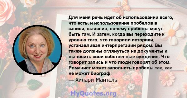 Для меня речь идет об использовании всего, что есть, и использование пробелов в записи, выяснив, почему пробелы могут быть там. И затем, когда вы переходите к уровню того, что говорили историки, устанавливая