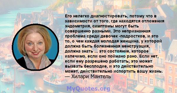 Его нелегко диагностировать, потому что в зависимости от того, где находятся отложения эндометрия, симптомы могут быть совершенно разными. Это непризнанная проблема среди девочек -подростков, и это то, о чем каждая