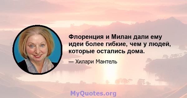 Флоренция и Милан дали ему идеи более гибкие, чем у людей, которые остались дома.