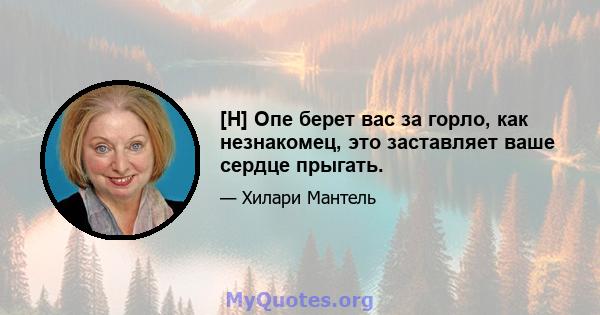 [H] Опе берет вас за горло, как незнакомец, это заставляет ваше сердце прыгать.