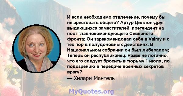 И если необходимо отвлечение, почему бы не арестовать общего? Артур Диллон-друг выдающихся заместителей, претендент на пост главнокомандующего Северного фронта; Он зарекомендовал себя в Valmy и с тех пор в полудоновных