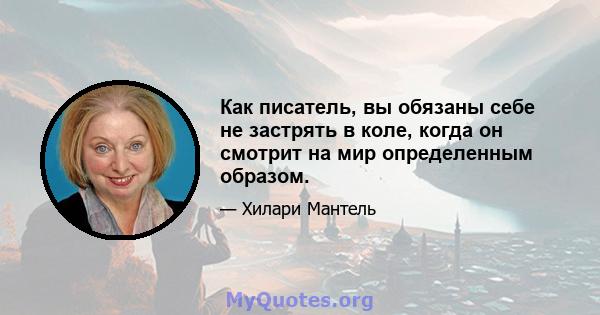 Как писатель, вы обязаны себе не застрять в коле, когда он смотрит на мир определенным образом.