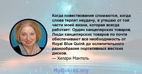 Когда повествования сломаются, когда слова терпят неудачу, я утешаю от той части моей жизни, которая всегда работает: Орден канцелярских товаров. Люди канцелярских товаров по почте обеспечивают все необходимость от