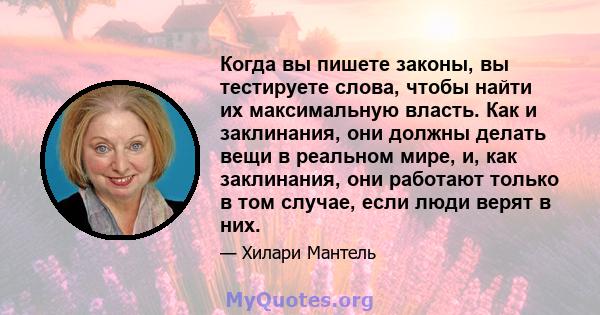 Когда вы пишете законы, вы тестируете слова, чтобы найти их максимальную власть. Как и заклинания, они должны делать вещи в реальном мире, и, как заклинания, они работают только в том случае, если люди верят в них.