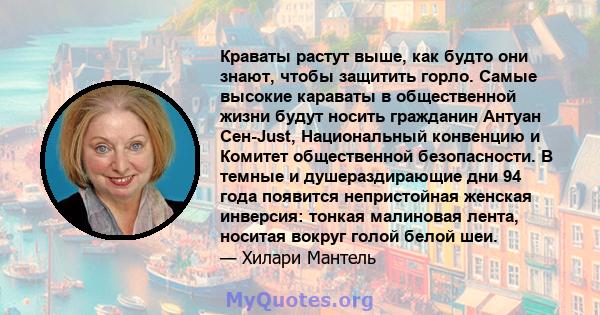 Краваты растут выше, как будто они знают, чтобы защитить горло. Самые высокие караваты в общественной жизни будут носить гражданин Антуан Сен-Just, Национальный конвенцию и Комитет общественной безопасности. В темные и