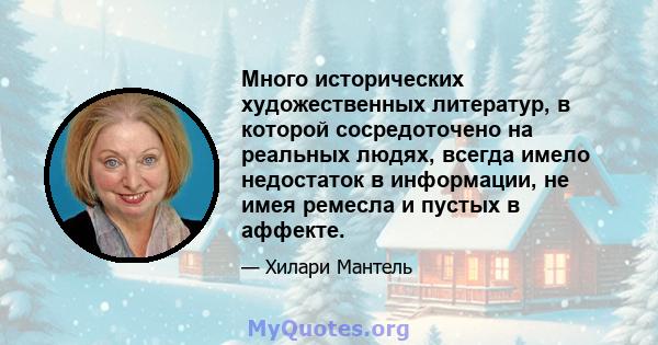 Много исторических художественных литератур, в которой сосредоточено на реальных людях, всегда имело недостаток в информации, не имея ремесла и пустых в аффекте.