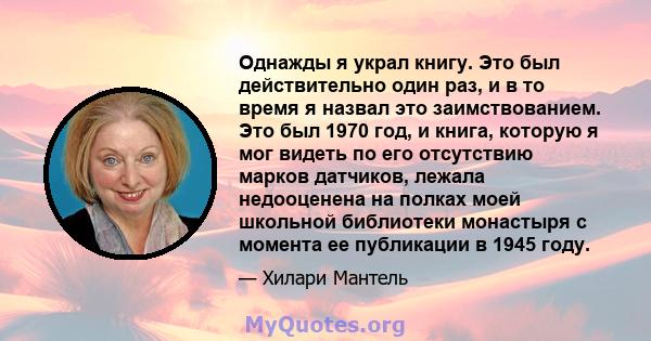 Однажды я украл книгу. Это был действительно один раз, и в то время я назвал это заимствованием. Это был 1970 год, и книга, которую я мог видеть по его отсутствию марков датчиков, лежала недооценена на полках моей