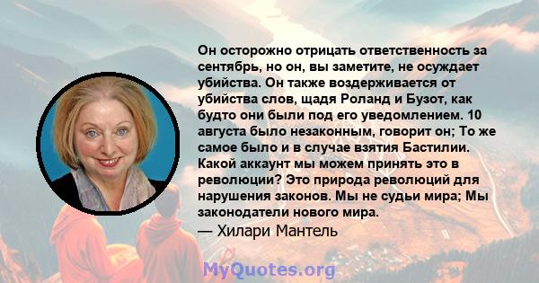 Он осторожно отрицать ответственность за сентябрь, но он, вы заметите, не осуждает убийства. Он также воздерживается от убийства слов, щадя Роланд и Бузот, как будто они были под его уведомлением. 10 августа было