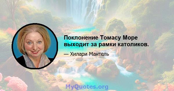 Поклонение Томасу Море выходит за рамки католиков.