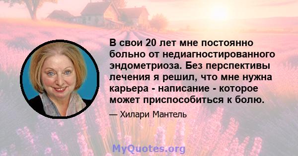 В свои 20 лет мне постоянно больно от недиагностированного эндометриоза. Без перспективы лечения я решил, что мне нужна карьера - написание - которое может приспособиться к болю.