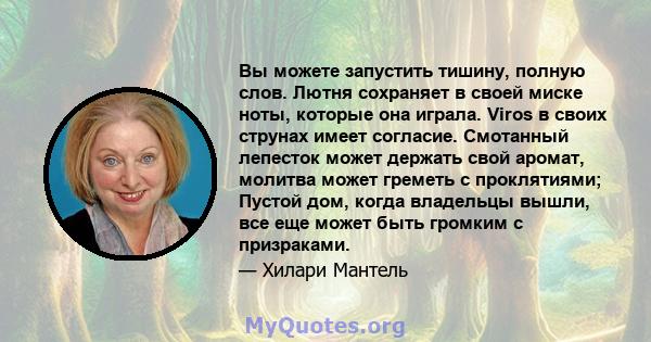 Вы можете запустить тишину, полную слов. Лютня сохраняет в своей миске ноты, которые она играла. Viros в своих струнах имеет согласие. Смотанный лепесток может держать свой аромат, молитва может греметь с проклятиями;