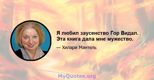 Я любил заусенство Гор Видал. Эта книга дала мне мужество.