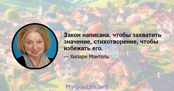 Закон написана, чтобы захватить значение, стихотворение, чтобы избежать его.