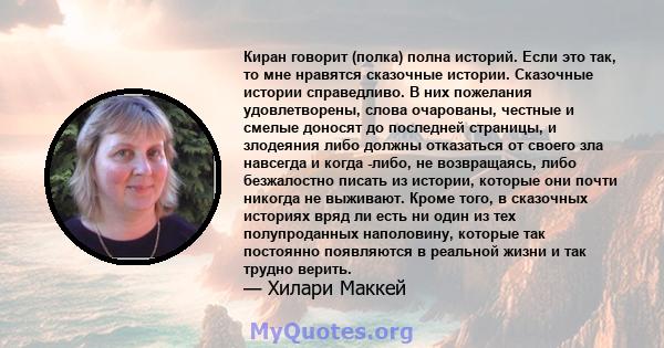 Киран говорит (полка) полна историй. Если это так, то мне нравятся сказочные истории. Сказочные истории справедливо. В них пожелания удовлетворены, слова очарованы, честные и смелые доносят до последней страницы, и