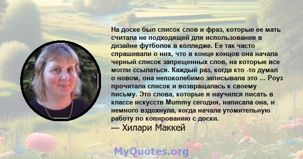 На доске был список слов и фраз, которые ее мать считала не подходящей для использования в дизайне футболок в колледже. Ее так часто спрашивали о них, что в конце концов она начала черный список запрещенных слов, на