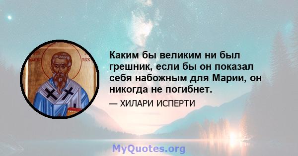 Каким бы великим ни был грешник, если бы он показал себя набожным для Марии, он никогда не погибнет.