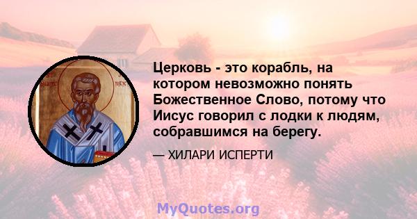 Церковь - это корабль, на котором невозможно понять Божественное Слово, потому что Иисус говорил с лодки к людям, собравшимся на берегу.