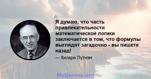 Я думаю, что часть привлекательности математической логики заключается в том, что формулы выглядят загадочно - вы пишете назад!