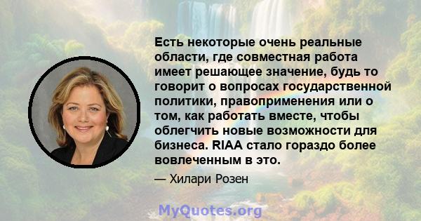 Есть некоторые очень реальные области, где совместная работа имеет решающее значение, будь то говорит о вопросах государственной политики, правоприменения или о том, как работать вместе, чтобы облегчить новые