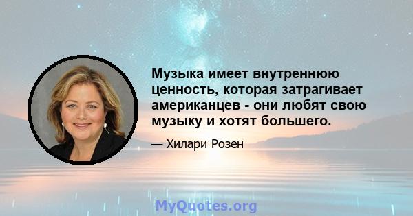 Музыка имеет внутреннюю ценность, которая затрагивает американцев - они любят свою музыку и хотят большего.