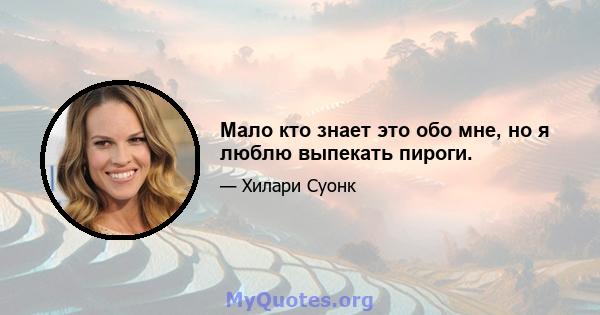 Мало кто знает это обо мне, но я люблю выпекать пироги.