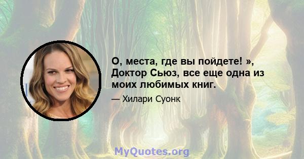 О, места, где вы пойдете! », Доктор Сьюз, все еще одна из моих любимых книг.