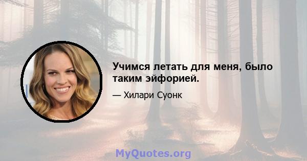 Учимся летать для меня, было таким эйфорией.