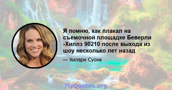 Я помню, как плакал на съемочной площадке Беверли -Хиллз 90210 после выхода из шоу несколько лет назад