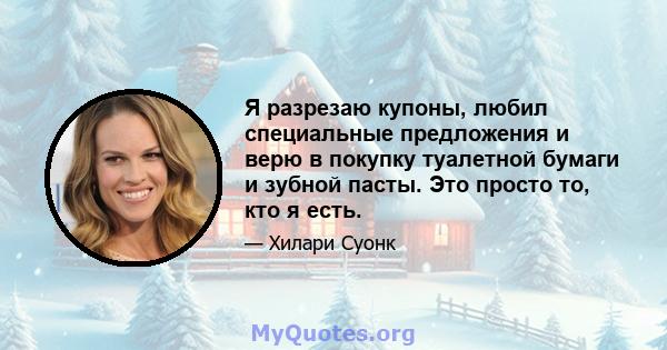 Я разрезаю купоны, любил специальные предложения и верю в покупку туалетной бумаги и зубной пасты. Это просто то, кто я есть.