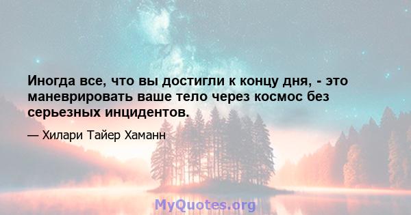 Иногда все, что вы достигли к концу дня, - это маневрировать ваше тело через космос без серьезных инцидентов.